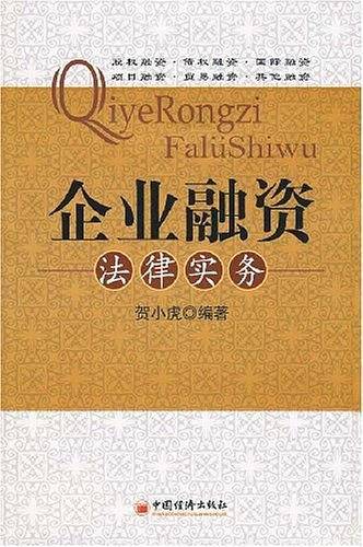 企业融资法律实务