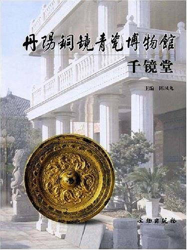 丹阳铜镜青瓷博物馆