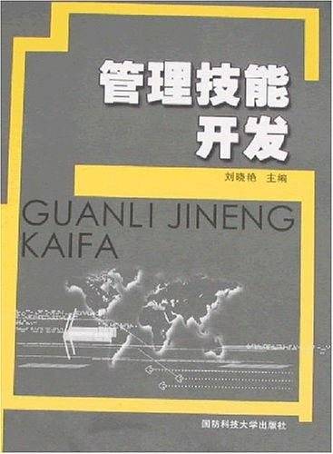 管理技能开发