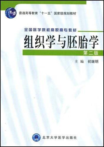 组织学与胚胎学