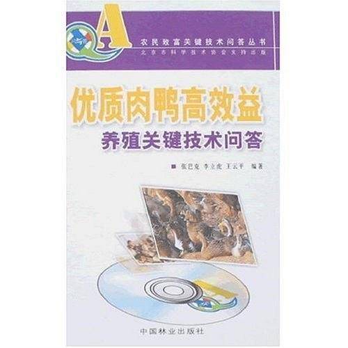 优质肉鸭高效益养殖关键技术问答