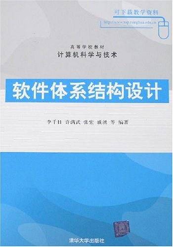 软件体系结构设计