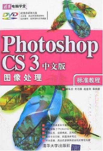 Photoshop CS3中文版图像处理标准教程