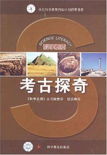 考古探奇