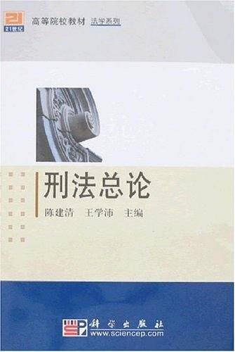 刑法总论