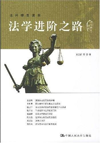 法学进阶之路