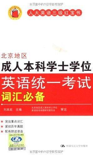 北京地区成人本科学士学位英语统一考试词汇必备
