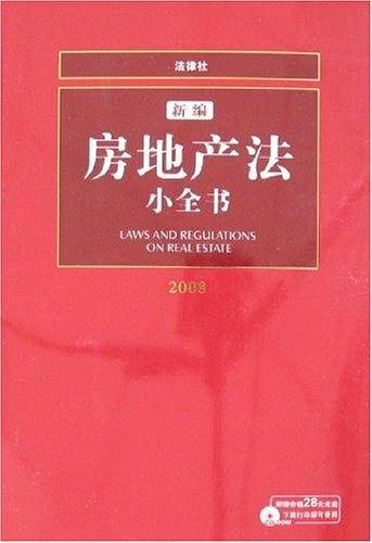 新编房地产法小全书