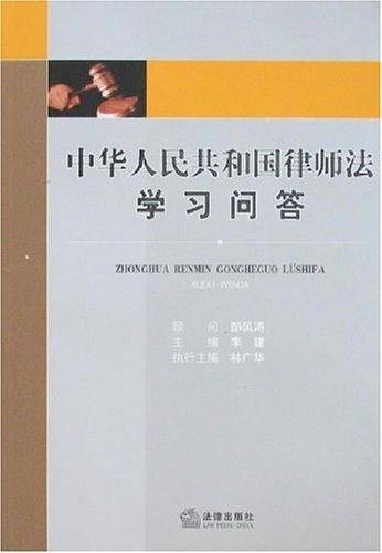 中华人民共和国律师法学习问答