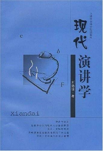 现代演讲学