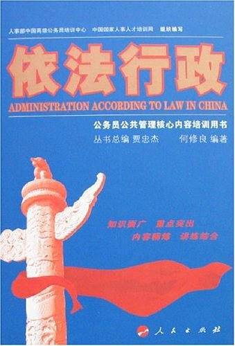 依法行政