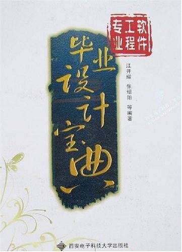 软件工程专业毕业设计宝典