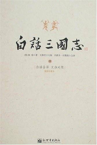 白话三国志（上中下）