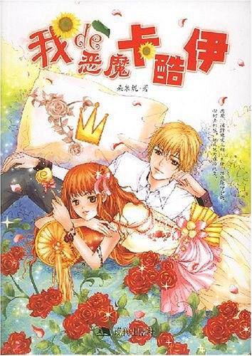 我de恶魔卡酷伊