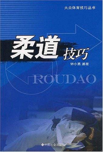 柔道技巧
