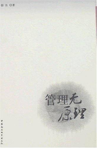 管理无原理