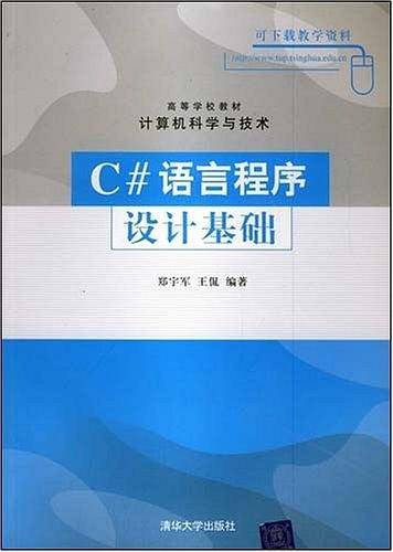 C#语言程序设计基础