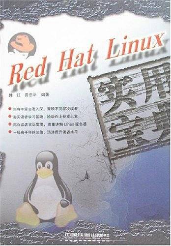 Red Hat Linux 实用宝典