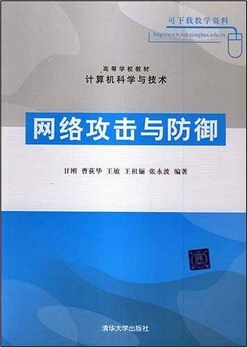 网络攻击与防御
