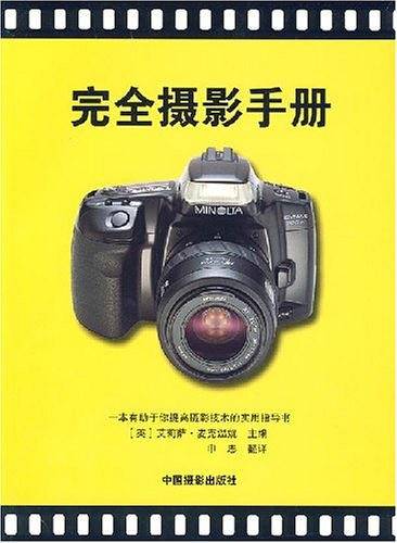 完全摄影手册