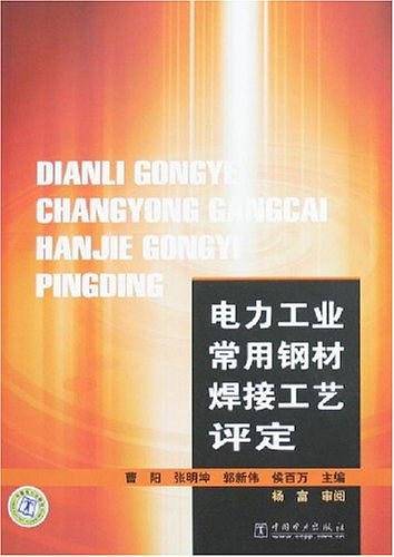 电力工业常用钢材焊接工艺评定