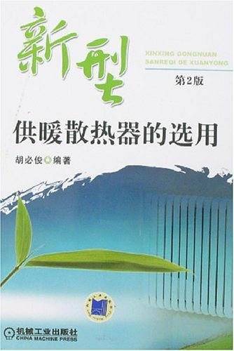 新型供暖散热器的选用