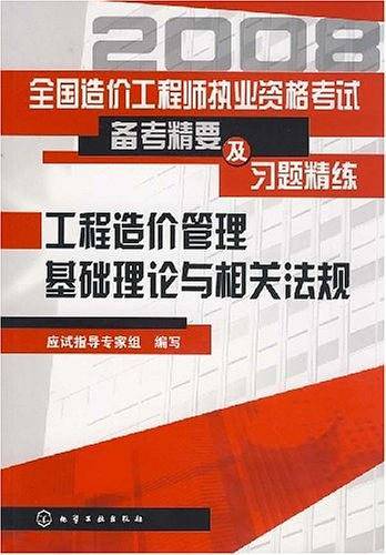全国造价工程师执业资格考试备考精要及习题精练
