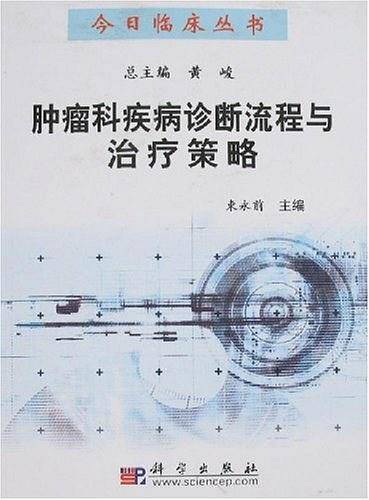 肿瘤科疾病诊断流程与治疗策略