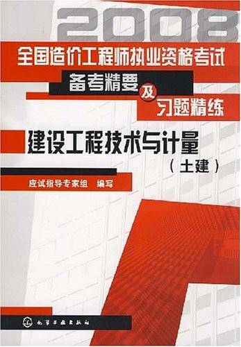 全国造价工程师执业资格考试备考精要及习题精练