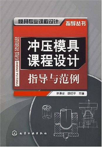 冲压模具课程设计指导与范例