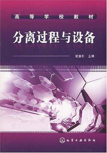 分离过程与设备