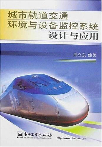 城市轨道交通环境与设备监控系统设计与应用