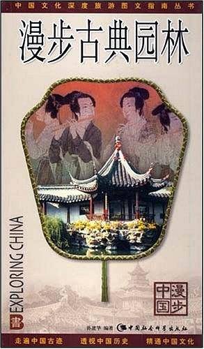 漫步古典园林