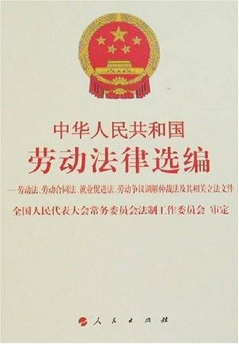 中华人民共和国劳动法律选编
