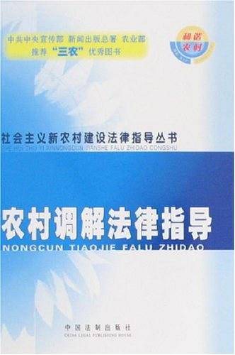 农村调解法律指导