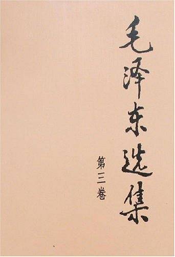 毛泽东选集 第三卷