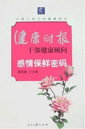 感情保鲜密码