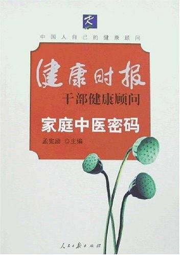 家庭中医密码