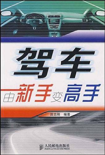 驾车由新手变高手
