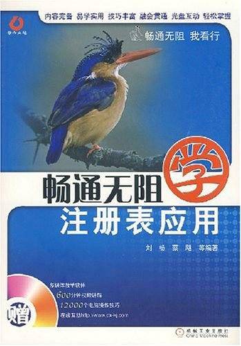 畅通无阻学注册表应用