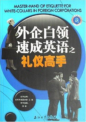 外企白领速成英语之礼仪高手