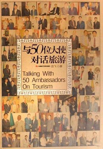 与50位大使对话旅游
