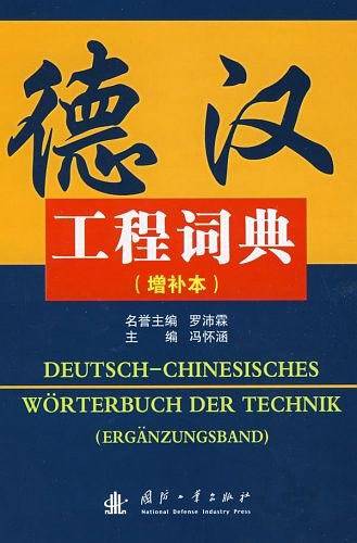 德汉工程词典