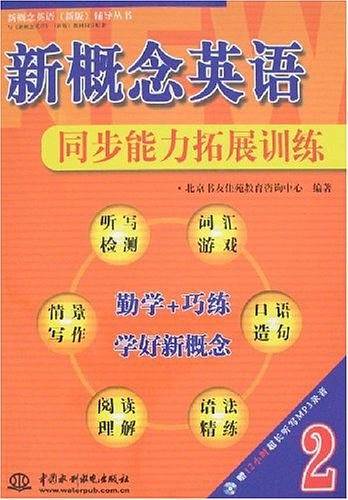 新概念英语 2 同步能力拓展训练