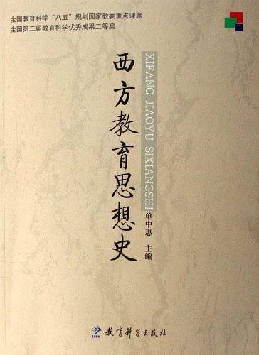 西方教育思想史