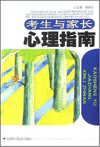 考生与家长心理指南