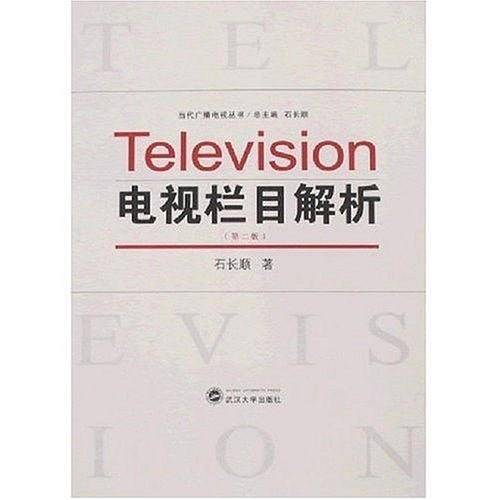 电视栏目解析