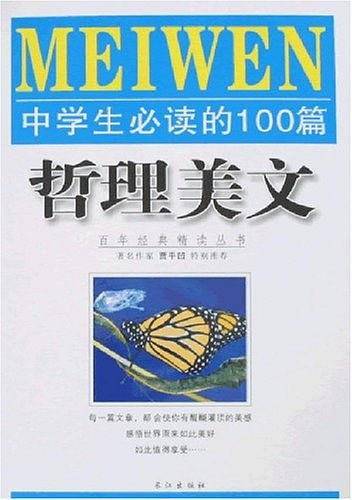 中学生必读的100篇哲理美文