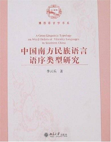 中国南方民族语言语序类型研究