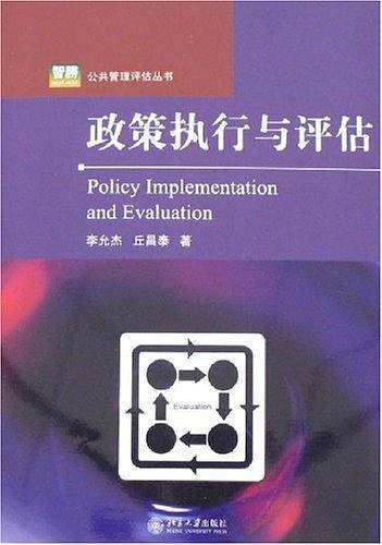 政策执行与评估